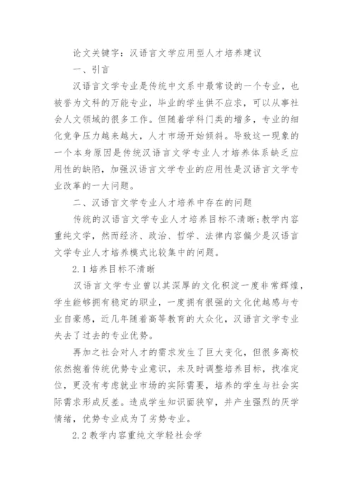 汉语言文学本科生毕业论文参考范文.docx