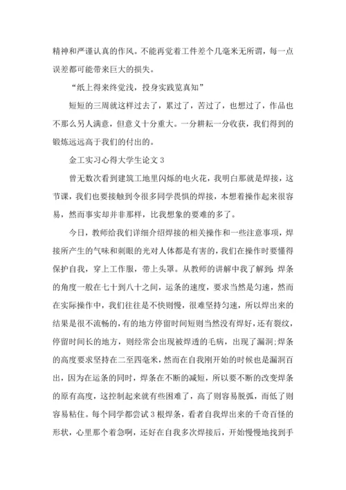 金工实习心得大学生论文大全.docx