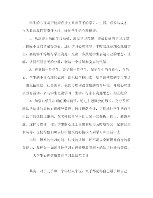 精编之大学生心理健康教育学习总结范文.docx