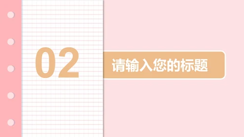粉色清新班会教育教学PPT模板