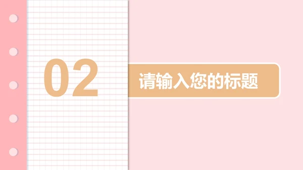 粉色清新班会教育教学PPT模板