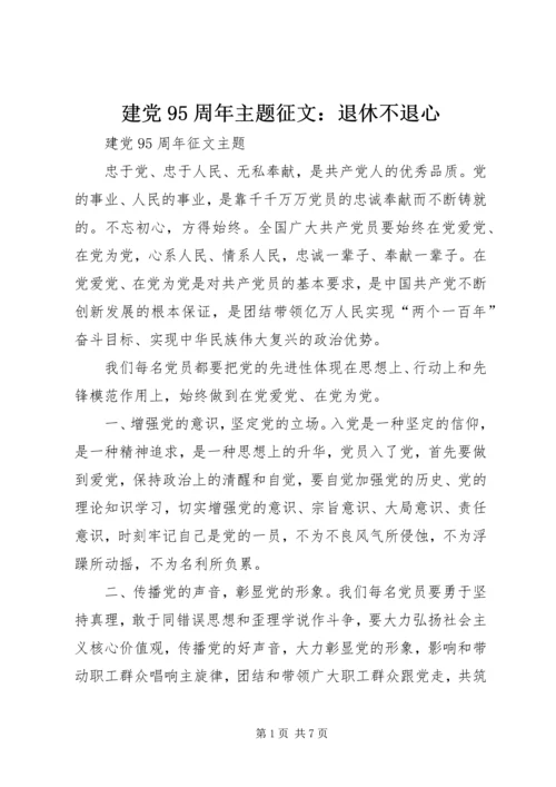 建党95周年主题征文：退休不退心 (4).docx