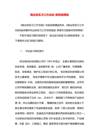 跑业务实习工作总结.docx