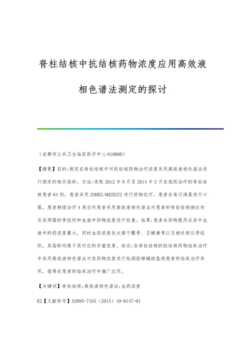 脊柱结核中抗结核药物浓度应用高效液相色谱法测定的探讨.docx