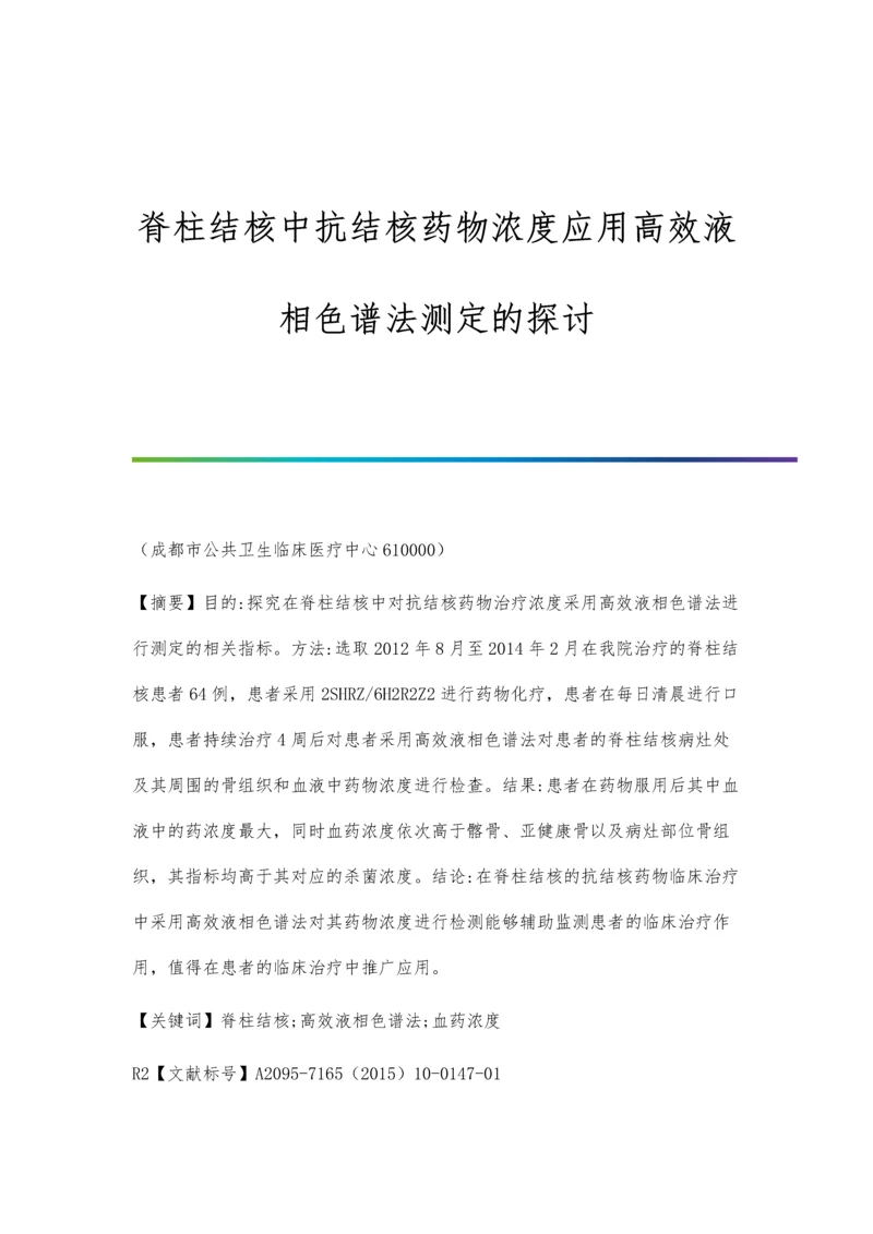 脊柱结核中抗结核药物浓度应用高效液相色谱法测定的探讨.docx