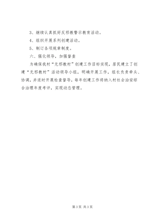 越江社区创建无邪教社区工作方案 (3).docx