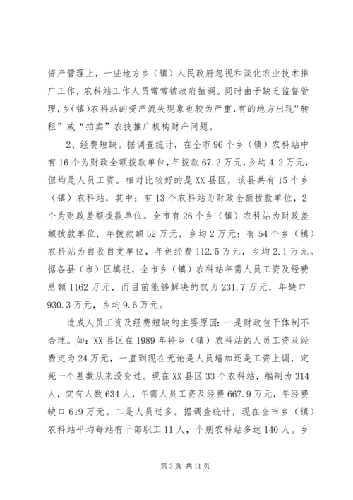 关于加强乡（镇）农科站体系建设情况的调查 (2).docx