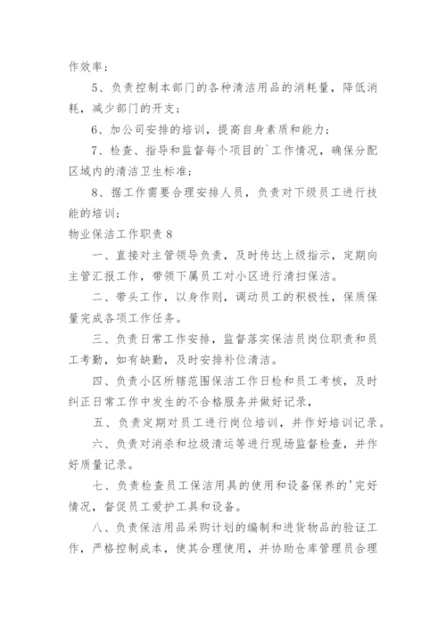 物业保洁工作职责.docx