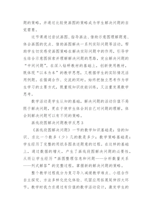 画线段图解决问题教学反思.docx