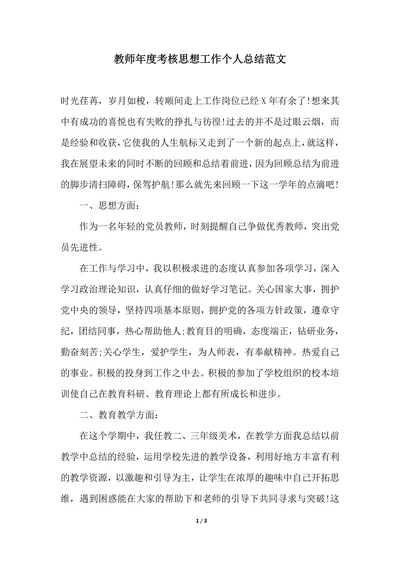 202X年教师年度考核思想工作个人总结范文