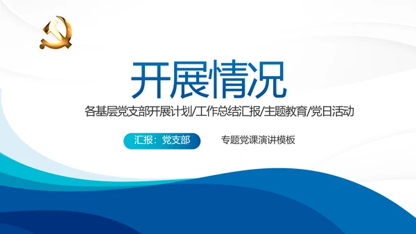 蓝色大气党支部年终工作总结学习教育动态PPT