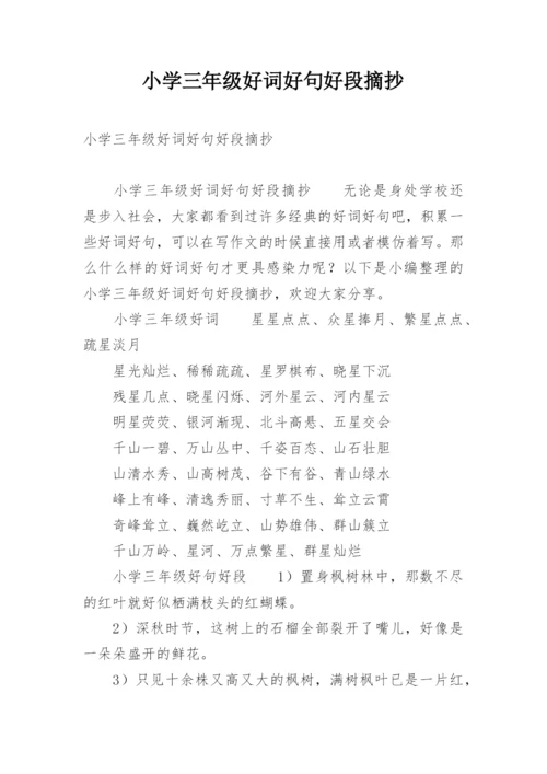 小学三年级好词好句好段摘抄.docx