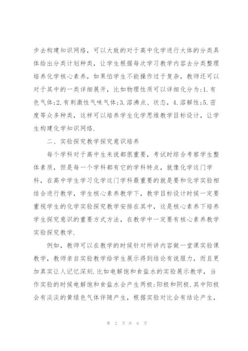 基于核心素养的高中化学教学目标设计.docx