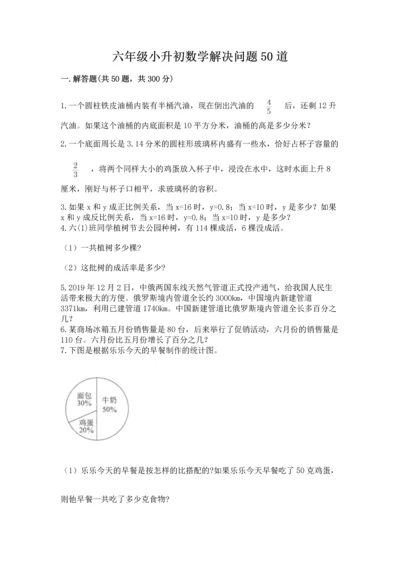六年级小升初数学解决问题50道（考试直接用）.docx