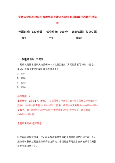 安徽大学信息材料与智能感知安徽省实验室科研助理招考聘用模拟训练卷（第3版）