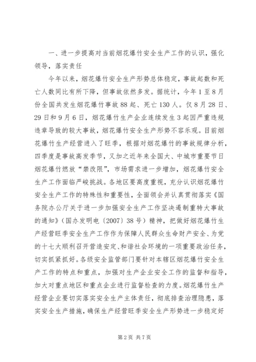 切实做好当前烟花爆竹安全生产工作的紧急 (4).docx