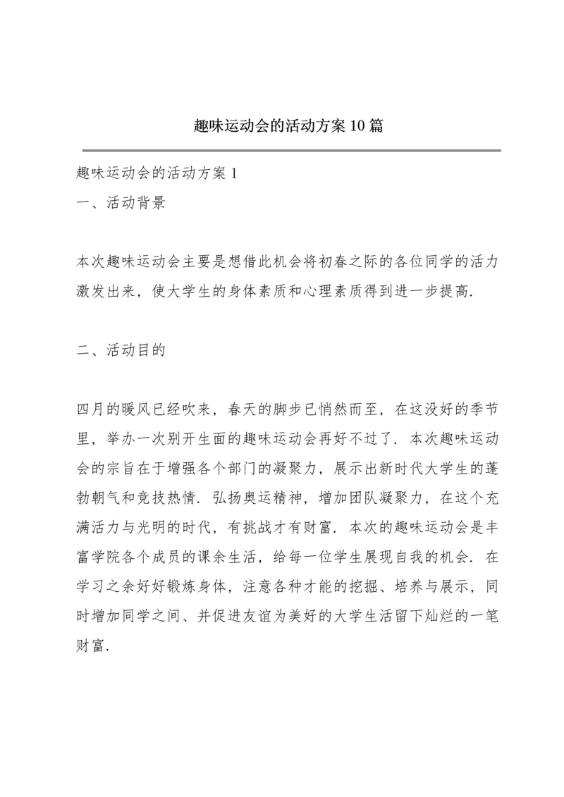 趣味运动会的活动方案10篇.docx