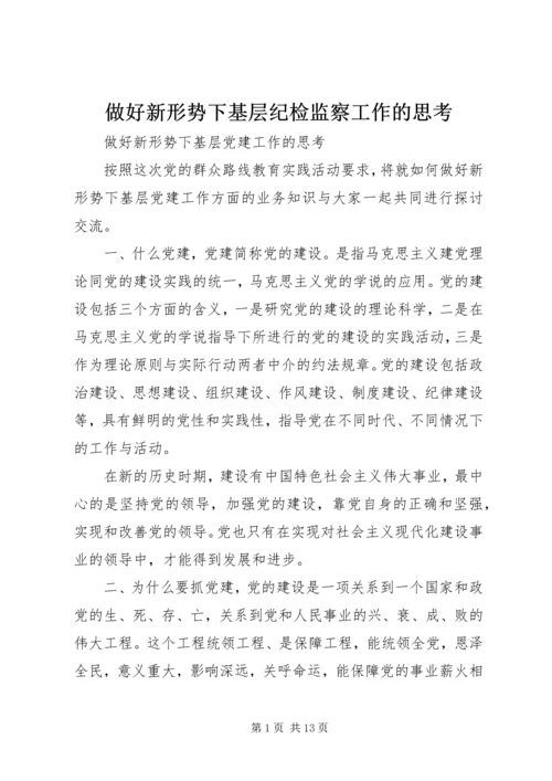 做好新形势下基层纪检监察工作的思考 (2).docx