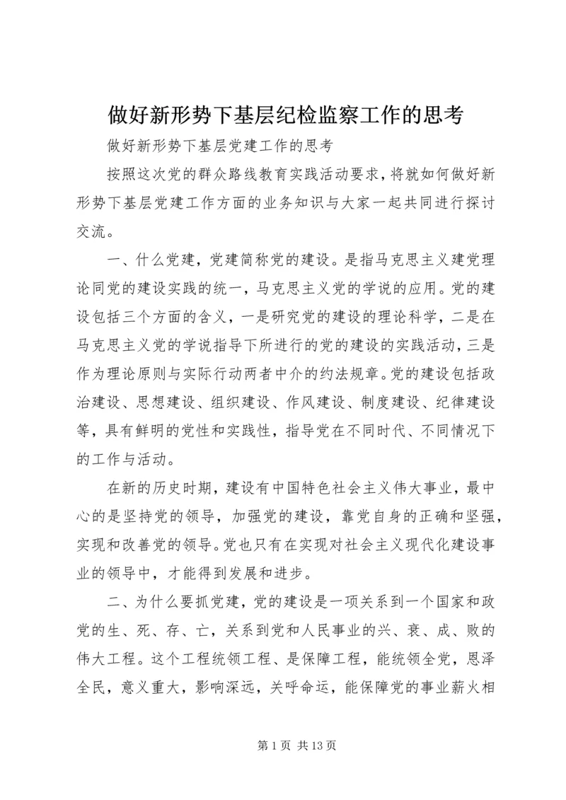 做好新形势下基层纪检监察工作的思考 (2).docx