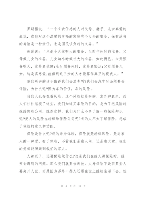 寿险演讲稿优秀范文5篇.docx