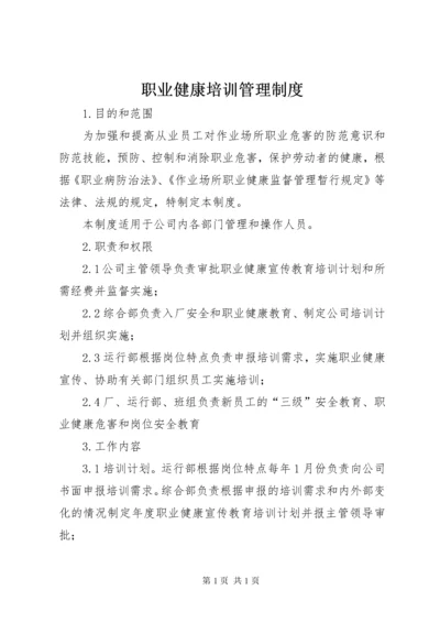 职业健康培训管理制度.docx