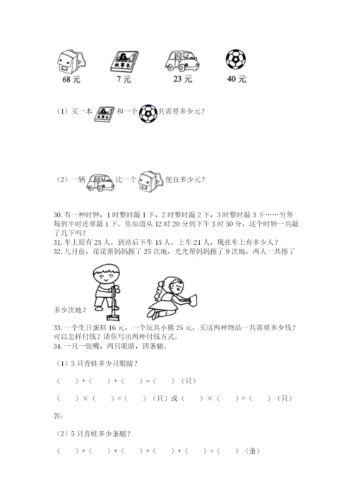 小学二年级上册数学应用题100道带下载答案.docx