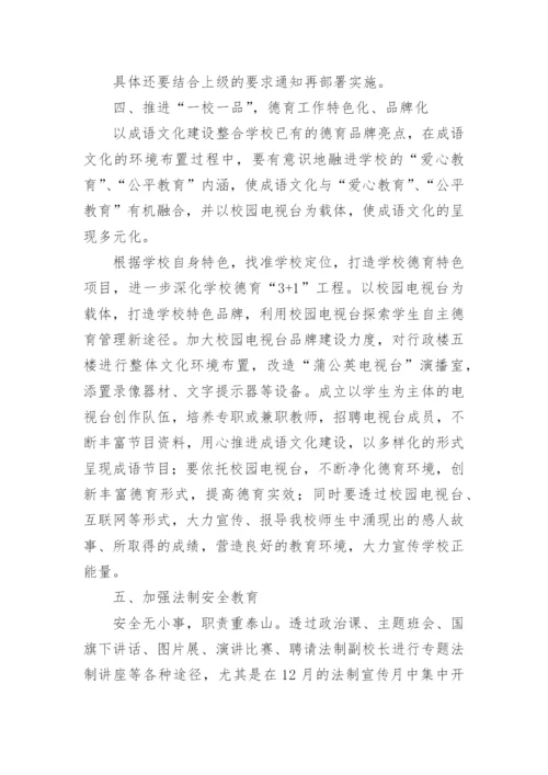 2024年学校年度德育工作计划（精选篇1）.docx