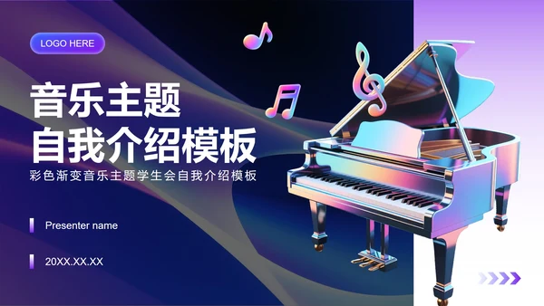 彩色渐变3D风音乐主题学生会自我介绍PPT模板