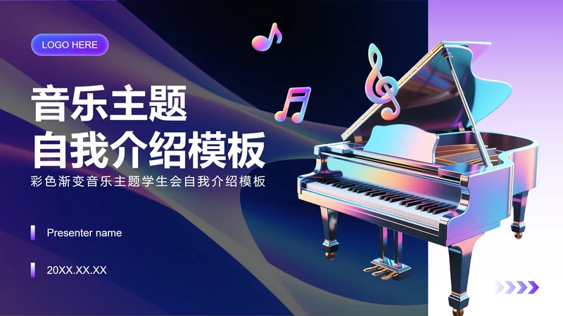 彩色渐变3D风音乐主题学生会自我介绍PPT模板