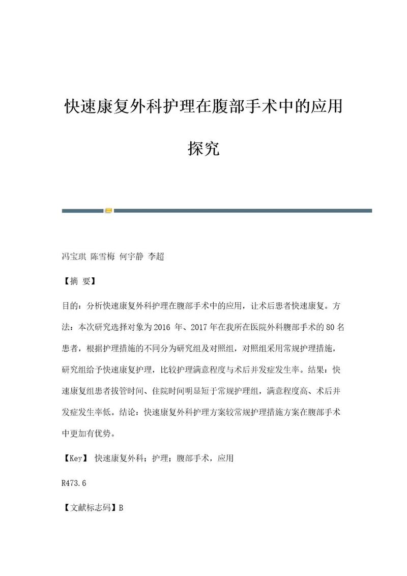 快速康复外科护理在腹部手术中的应用探究