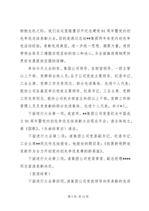 创先争优表彰大会主持词.docx