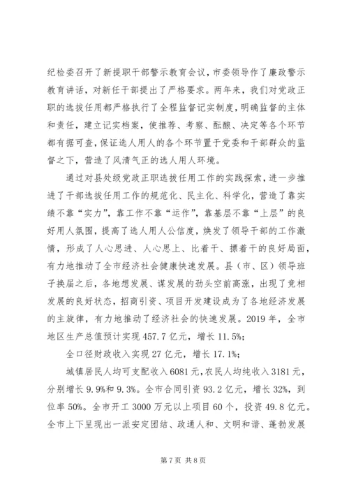 市委组织部选拔任用党政正职干部的经验材料.docx