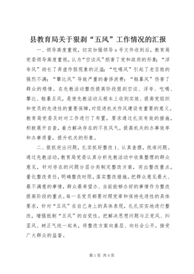 县教育局关于狠刹“五风”工作情况的汇报 (3).docx