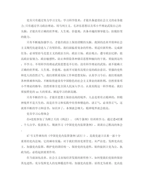 精编之党员学习心得体会范文.docx