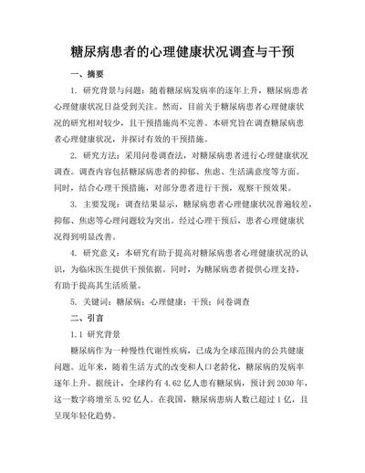 糖尿病患者的心理健康状况调查与干预