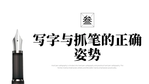 黑白简约商务硬笔书法培训课件PPT