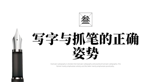 黑白简约商务硬笔书法培训课件PPT