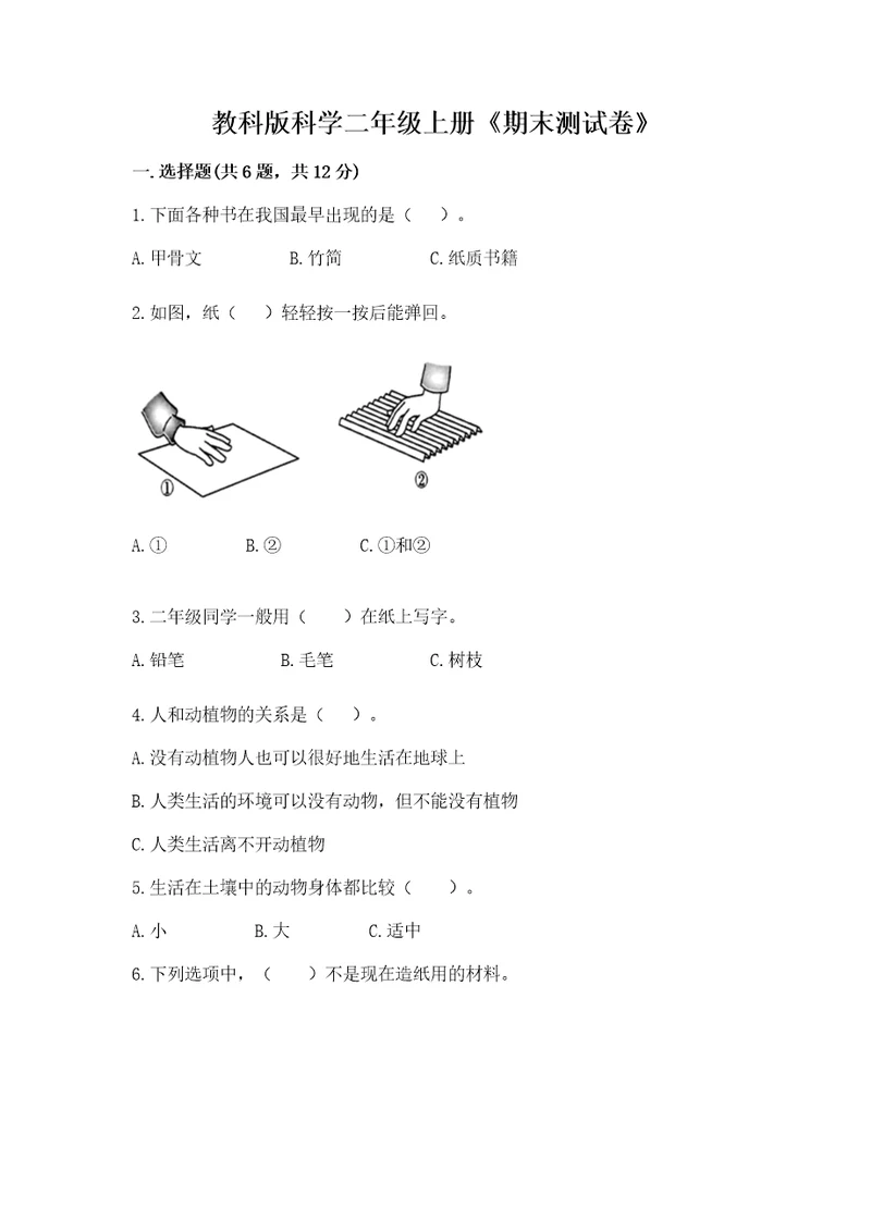 教科版科学二年级上册《期末测试卷》及参考答案（精练）