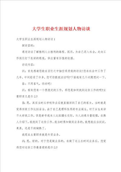 大学生职业生涯规划人物访谈