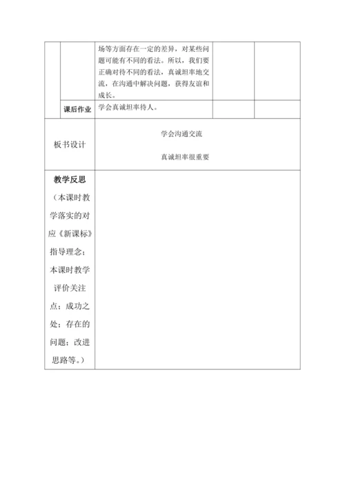 【核心素养目标】2.学会沟通交流第2课时----真诚坦率很重要 教案