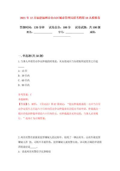 2021年12月福建福州市仓山区城市管理局招考聘用18人模拟卷 1