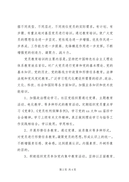 社区党员XX年培训工作计划 (2).docx