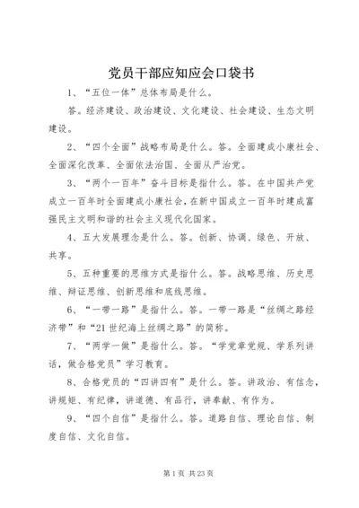 党员干部应知应会口袋书.docx