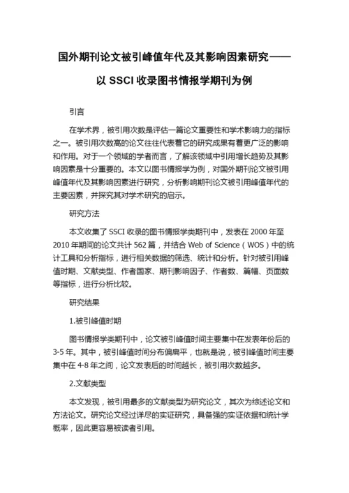 国外期刊论文被引峰值年代及其影响因素研究——以SSCI收录图书情报学期刊为例.docx