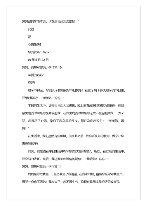 妈妈，我想对你说小学作文