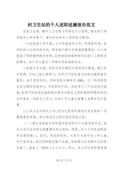 村卫生站的个人述职述廉报告范文.docx