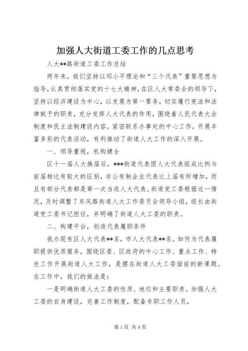 加强人大街道工委工作的几点思考.docx