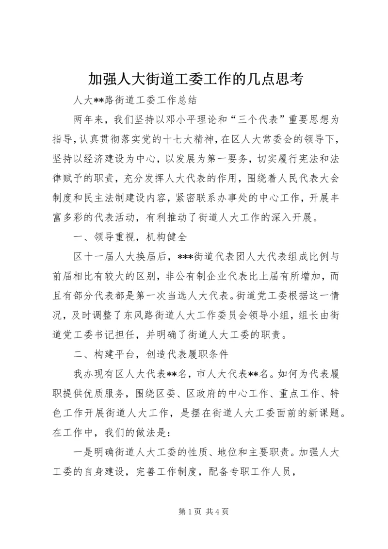 加强人大街道工委工作的几点思考.docx