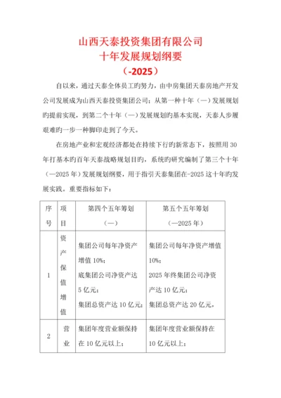 公司十年发展重点规划.docx