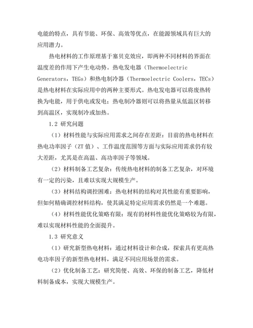 高效能热电材料的制备与性能优化